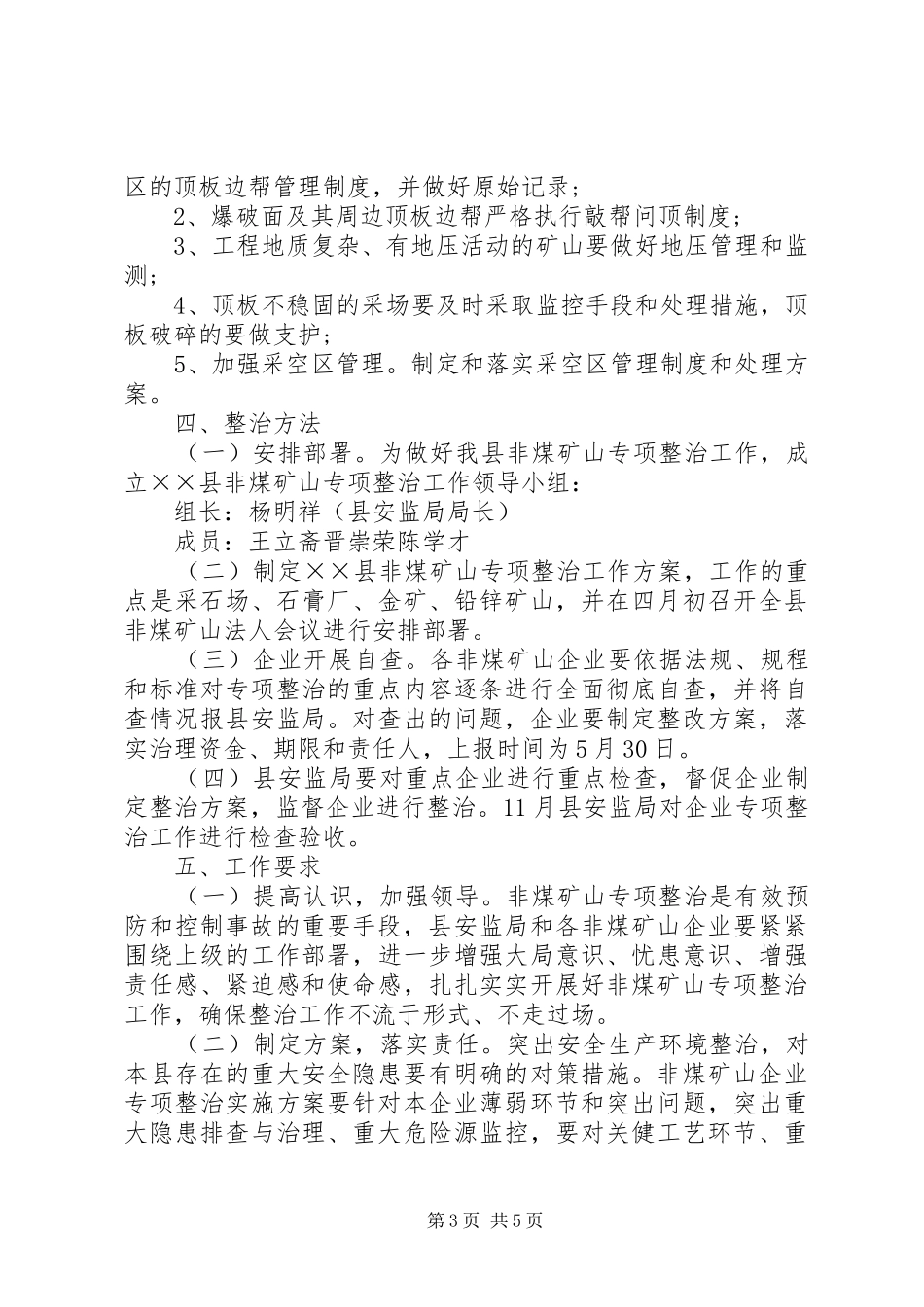 安全生产非煤矿山专项整治工作方案_第3页