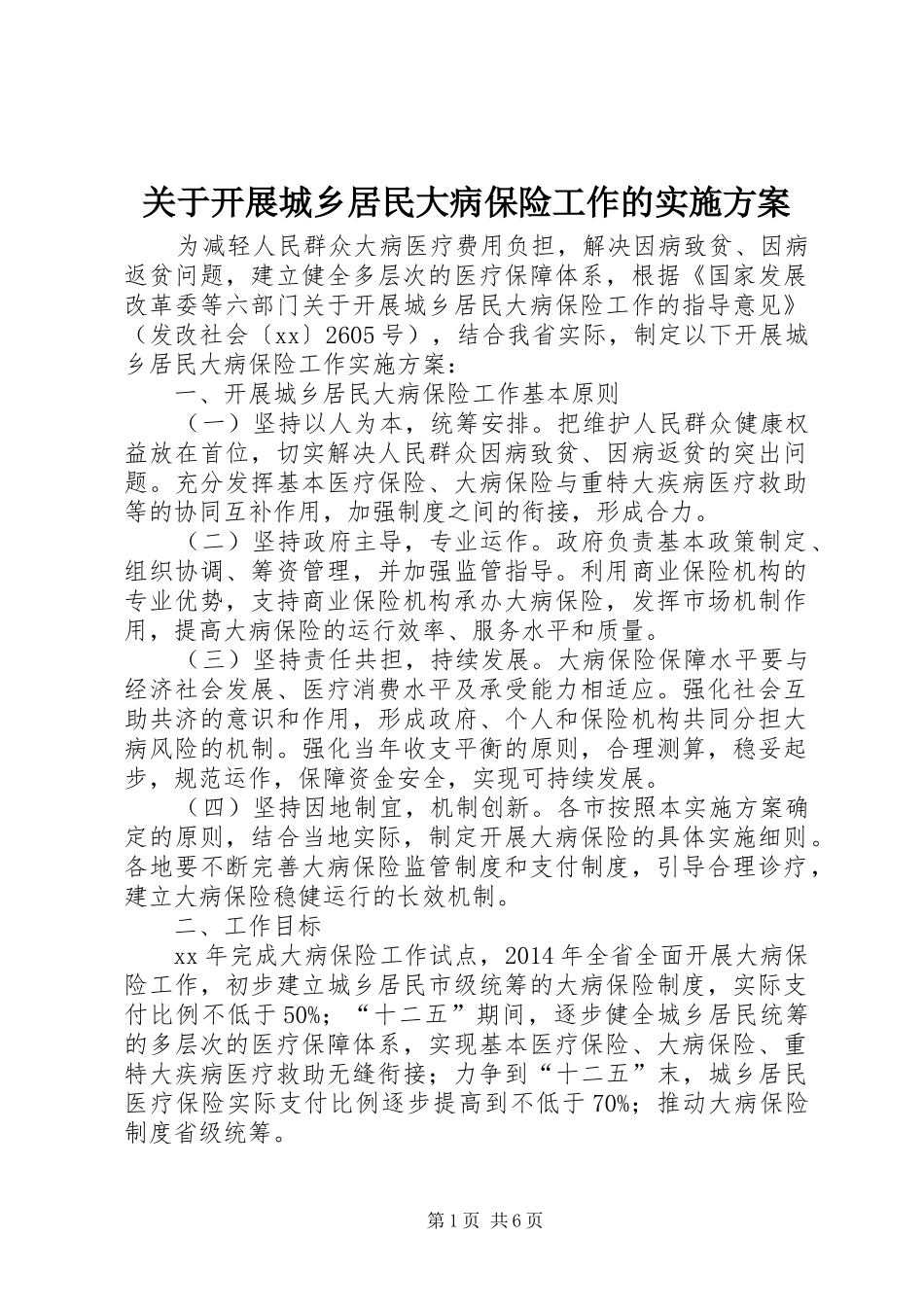 关于开展城乡居民大病保险工作的实施方案_第1页