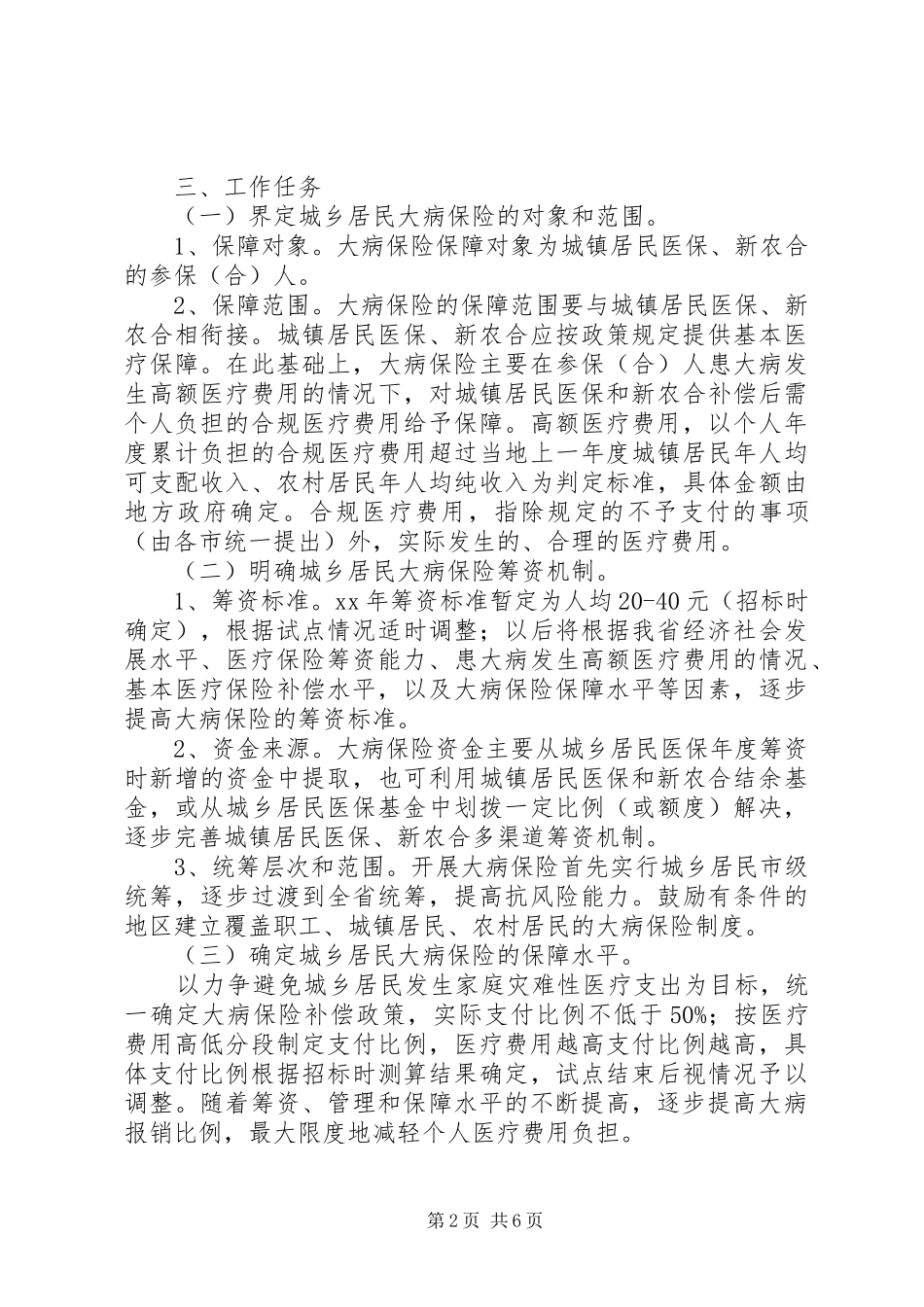 关于开展城乡居民大病保险工作的实施方案_第2页