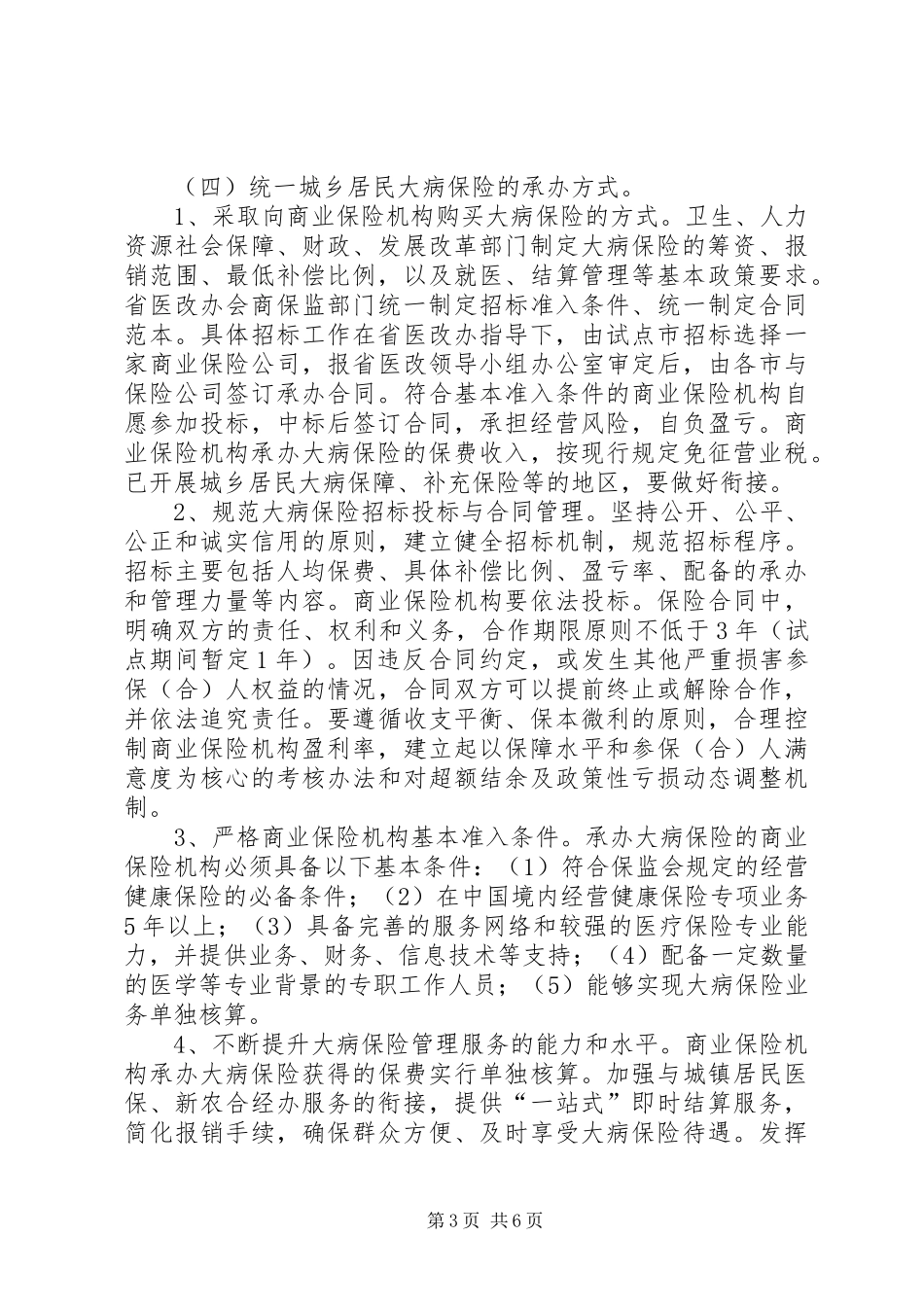 关于开展城乡居民大病保险工作的实施方案_第3页