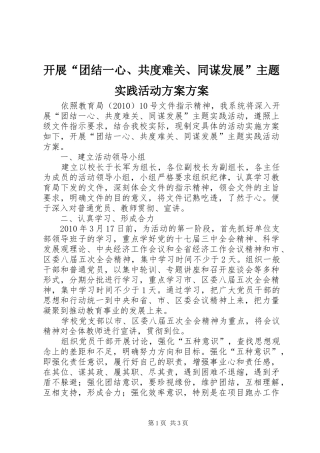 开展“团结一心、共度难关、同谋发展”主题实践活动方案方案