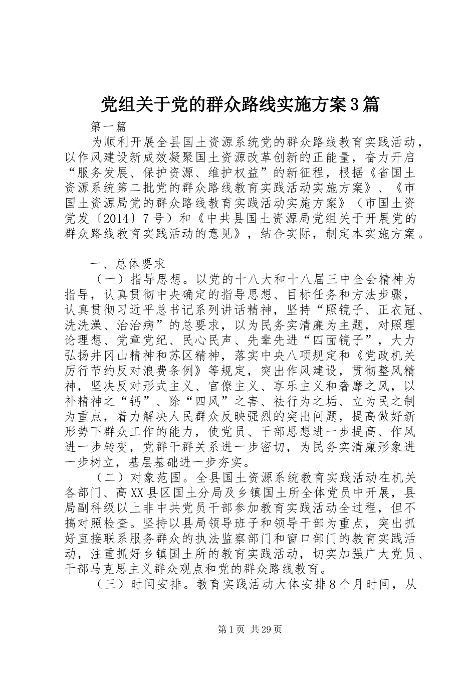 党组关于党的群众路线实施方案3篇_第1页