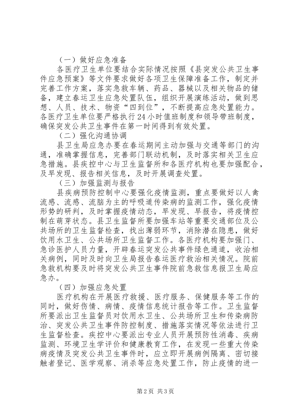 XX年春运医疗卫生保障工作方案_第2页