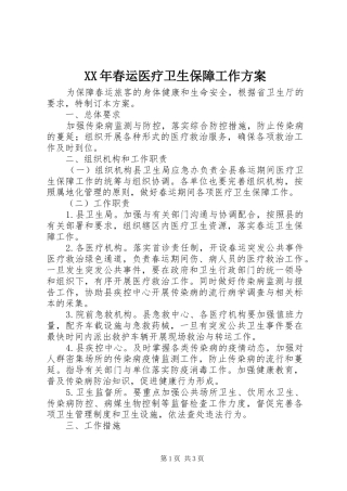 XX年春运医疗卫生保障工作方案