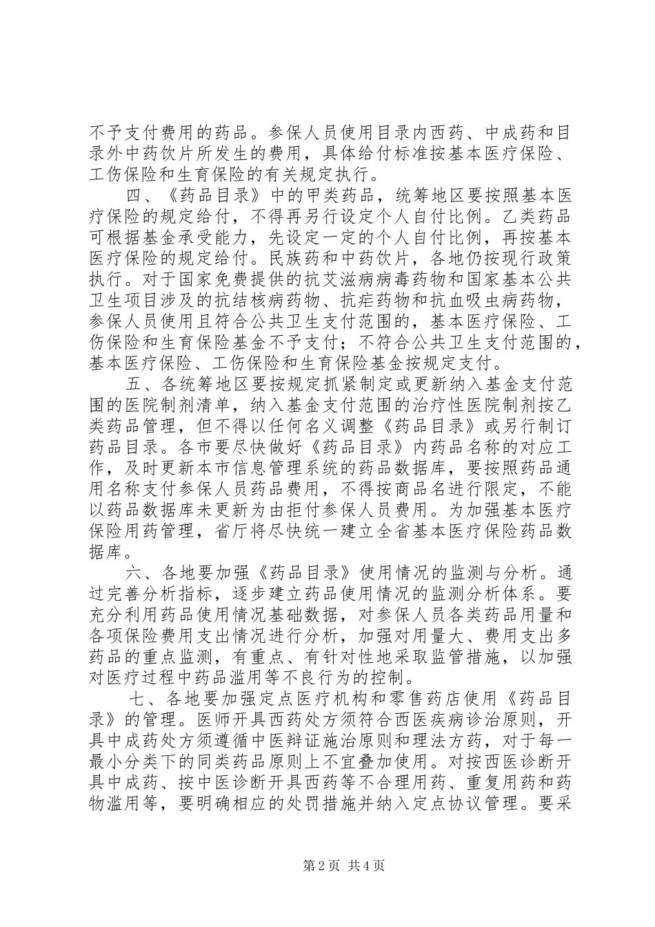 《XX年XX省基本医疗保险、工伤保险和生育保险药品目录调整工作方案(征求意见稿)》_第2页