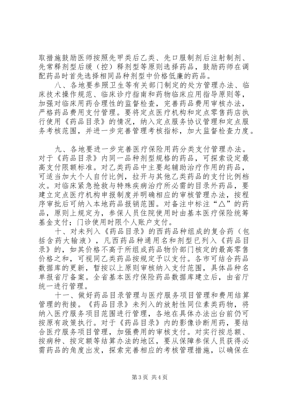 《XX年XX省基本医疗保险、工伤保险和生育保险药品目录调整工作方案(征求意见稿)》_第3页