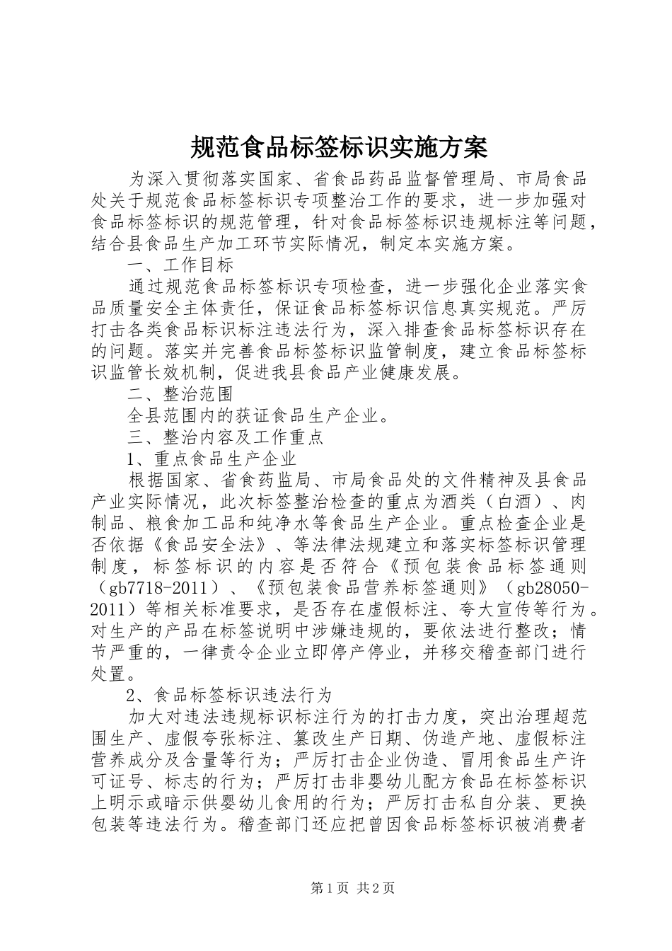规范食品标签标识实施方案_第1页