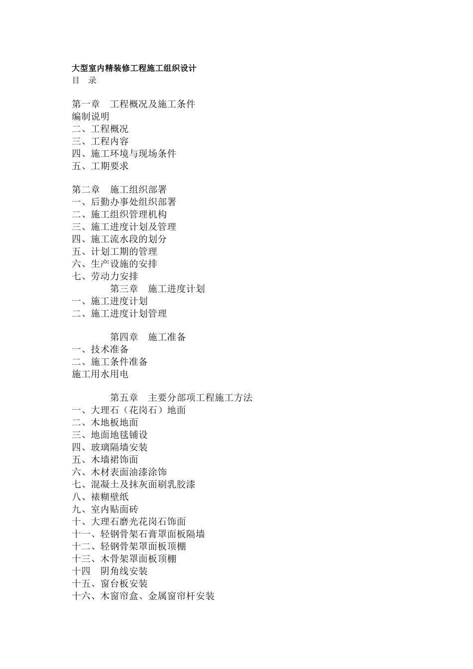 大型室内精装修工程施工组织设计方案(26页)_第1页
