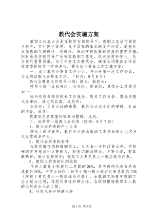 教代会实施方案