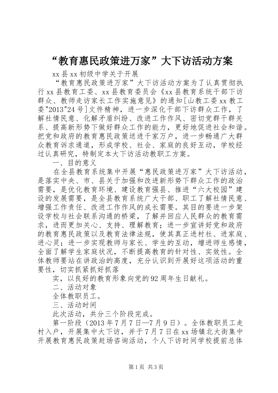 “教育惠民政策进万家”大下访活动方案_第1页