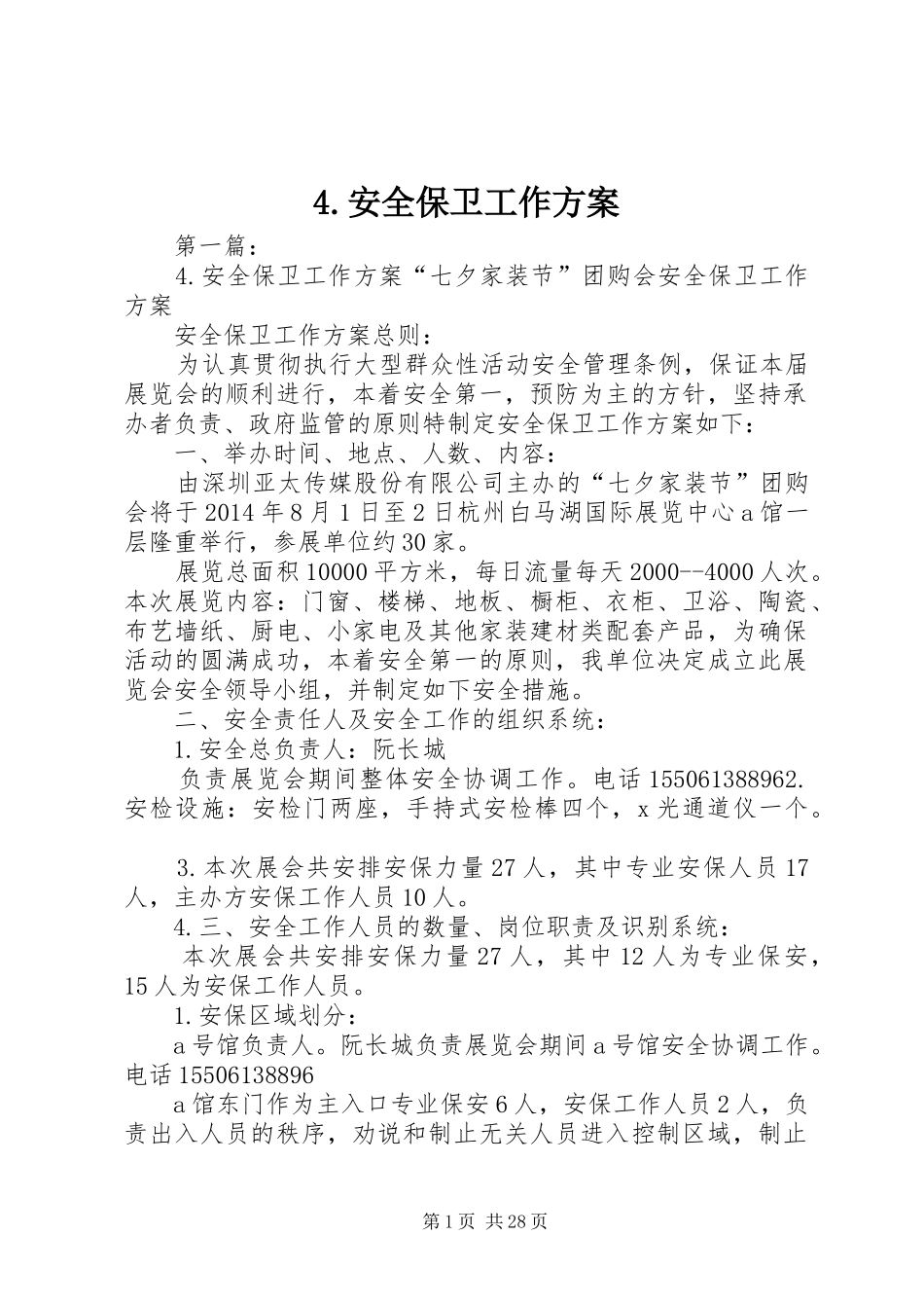 4.安全保卫工作方案_第1页
