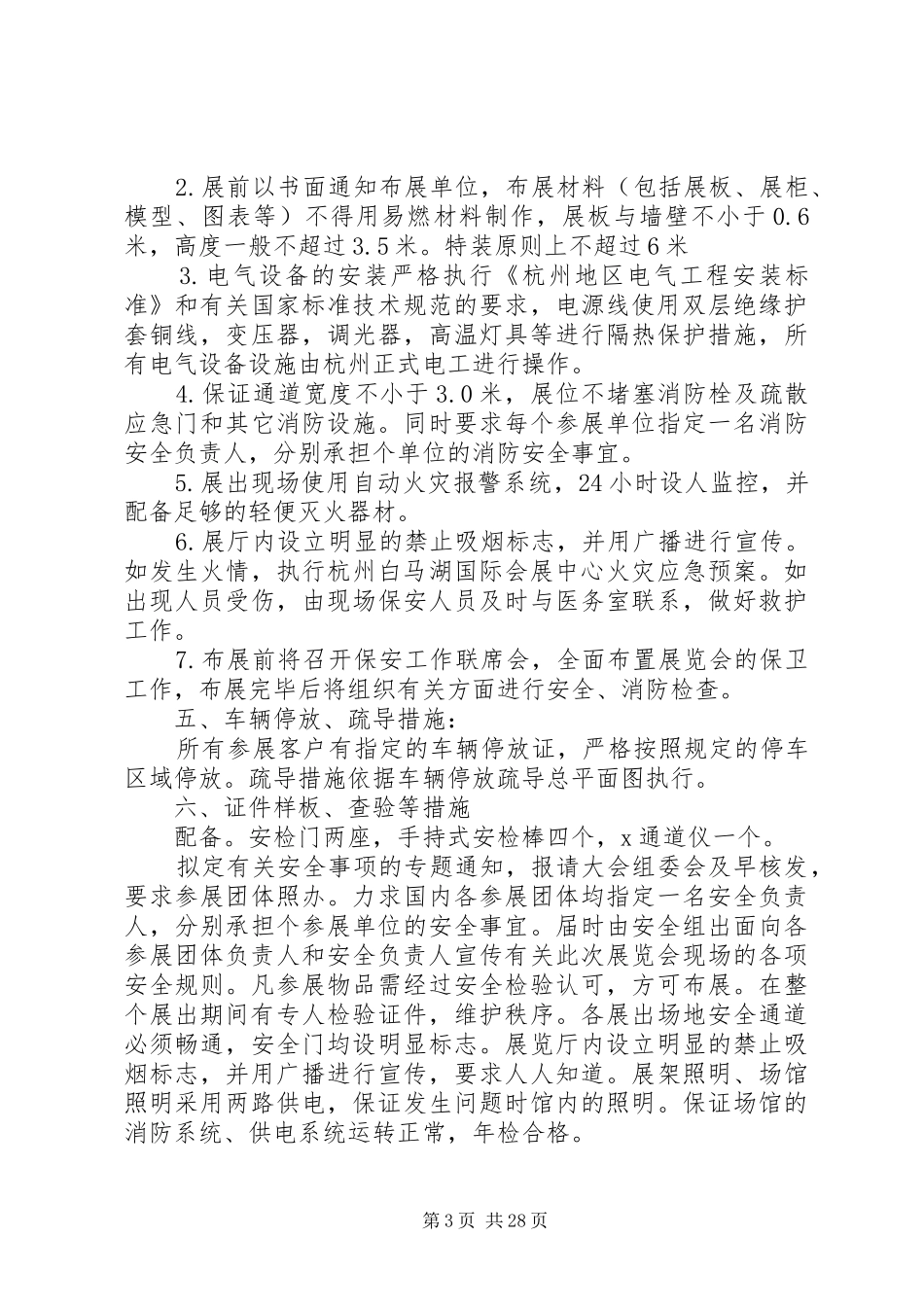 4.安全保卫工作方案_第3页