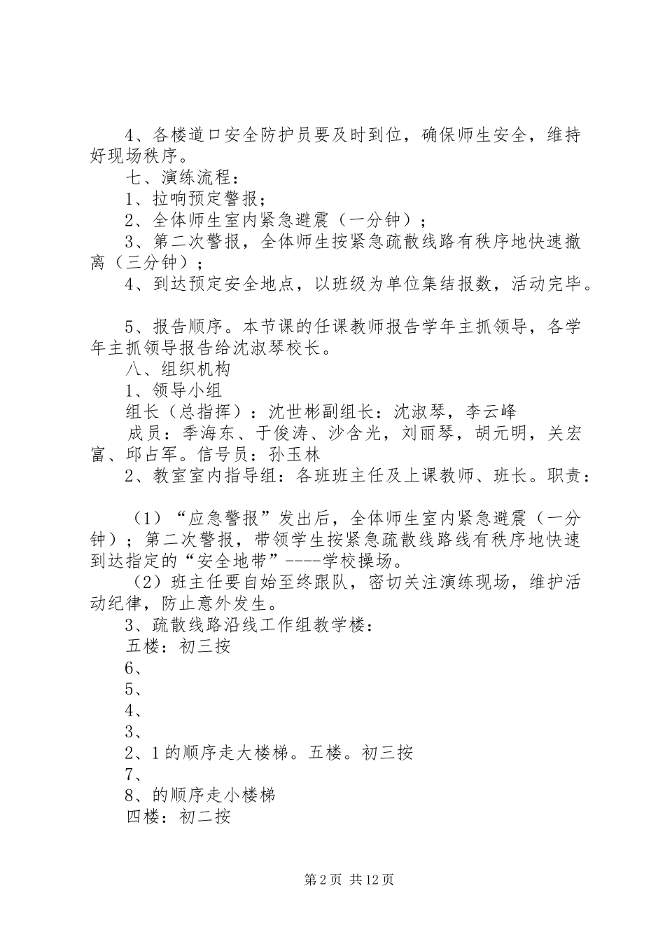紧急避震疏散演练方案及安全防范预案20XX年.5.11_第2页