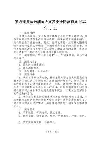 紧急避震疏散演练方案及安全防范预案20XX年.5.11