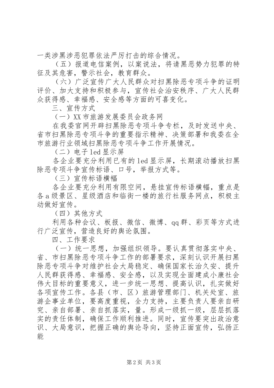 关于全市旅游景区扫黑除恶工作方案_第2页
