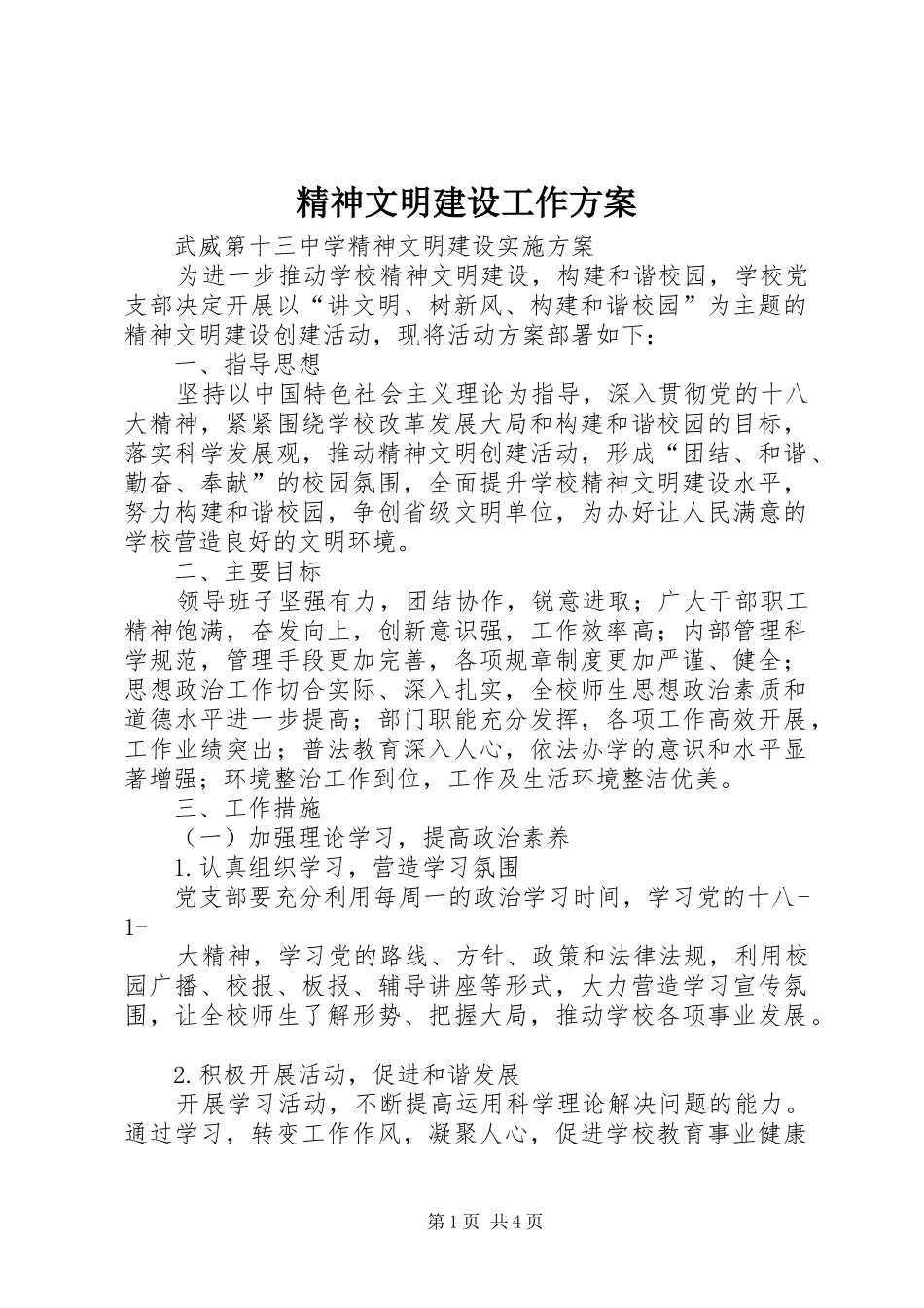 精神文明建设工作方案_第1页