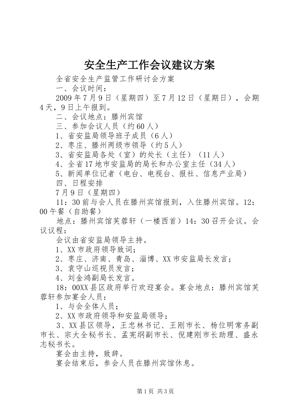 安全生产工作会议建议方案_第1页