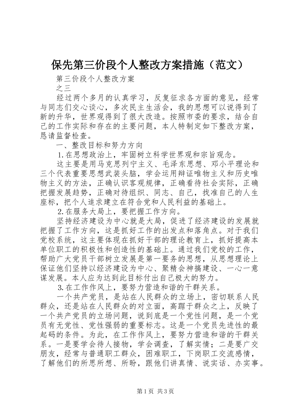 保先第三价段个人整改方案措施（范文）_第1页
