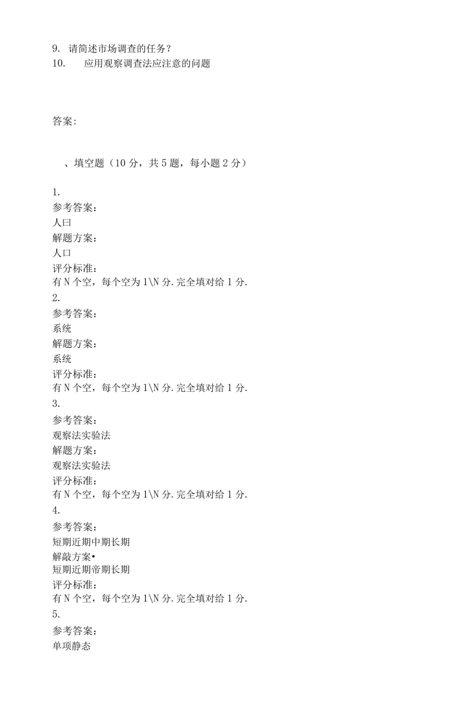 市场调查考试试卷及答案.doc_第2页