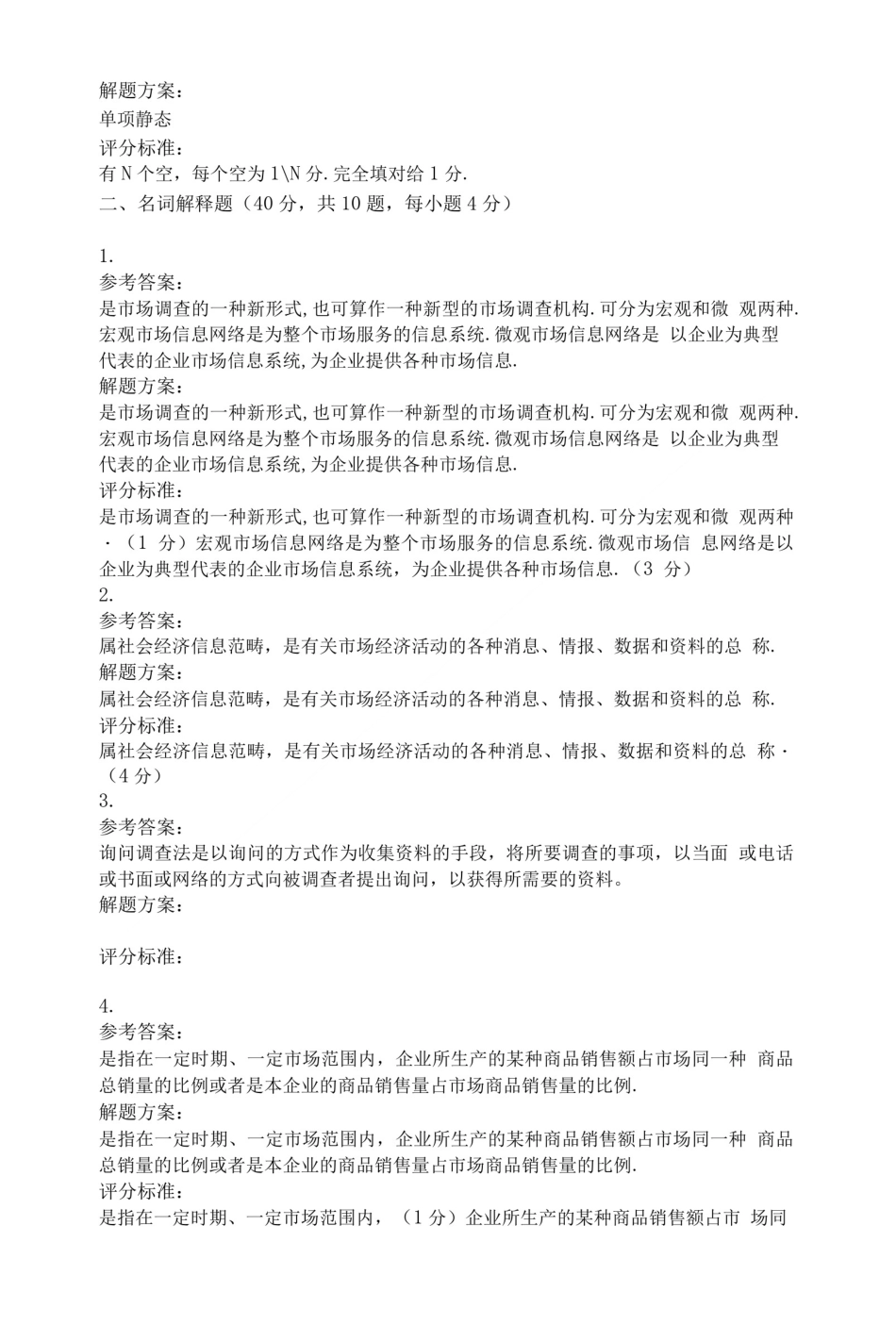 市场调查考试试卷及答案.doc_第3页