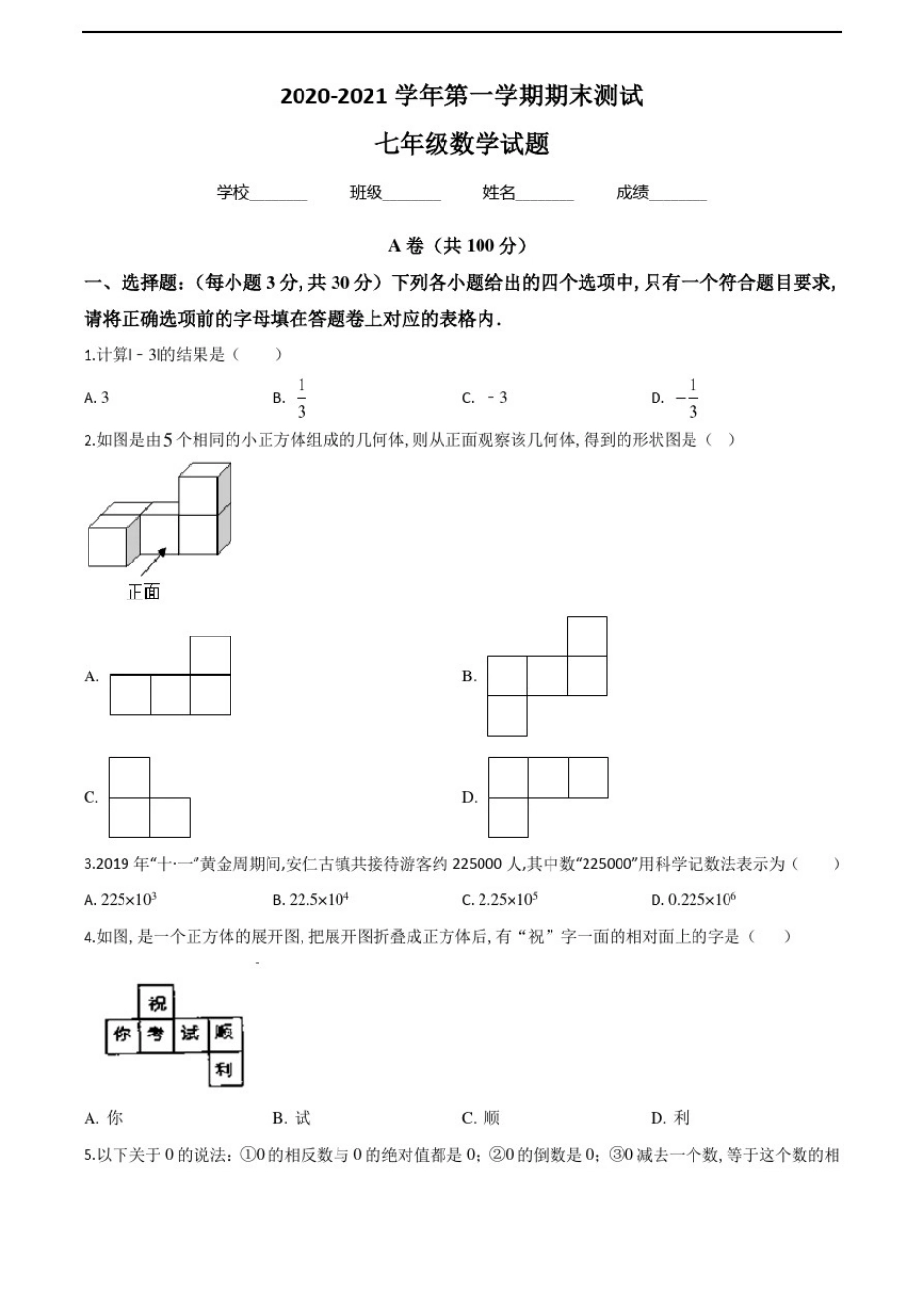人教版七年级上册数学《期末测试卷》带答案解析_第1页