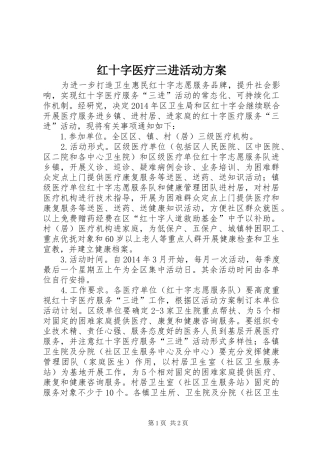 红十字医疗三进活动方案