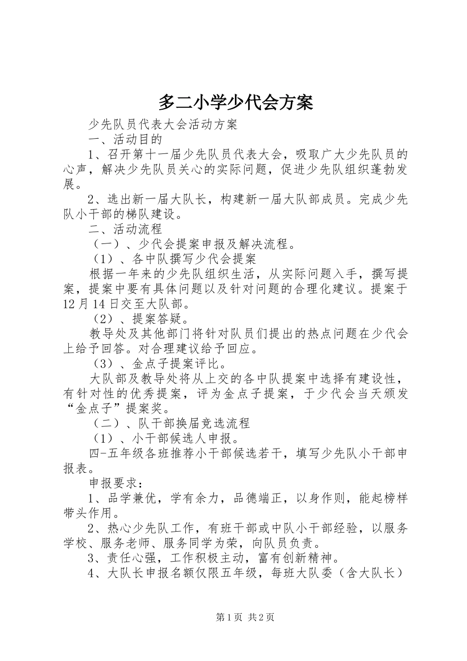 多二小学少代会方案_第1页