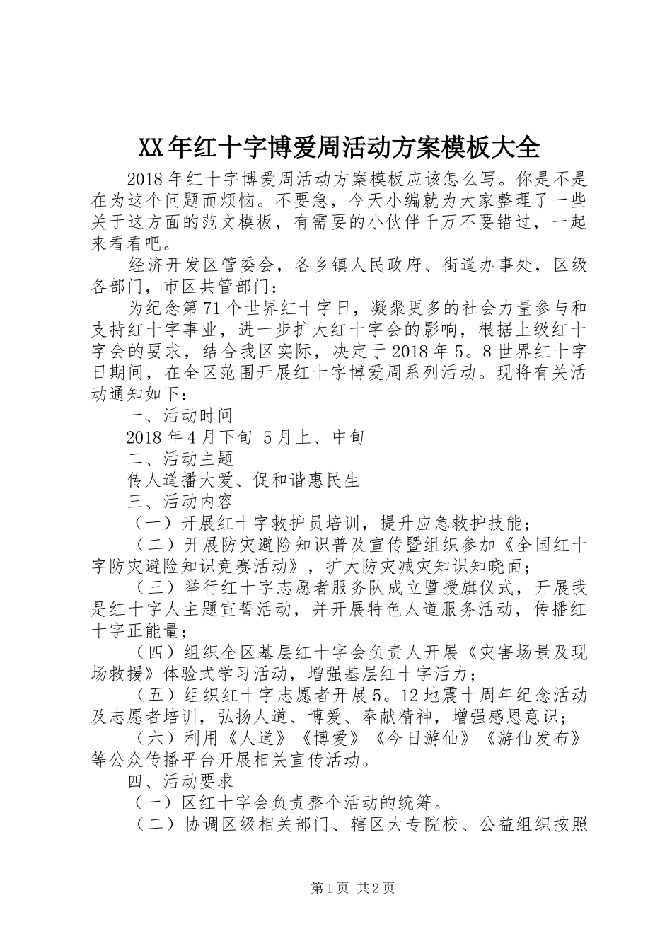 XX年红十字博爱周活动方案模板大全_第1页