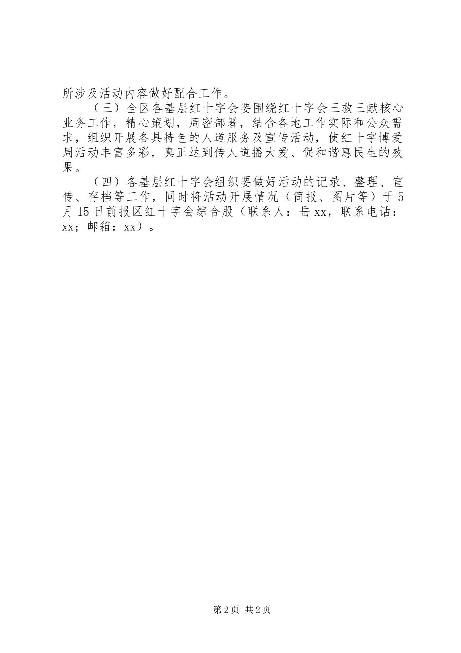 XX年红十字博爱周活动方案模板大全_第2页