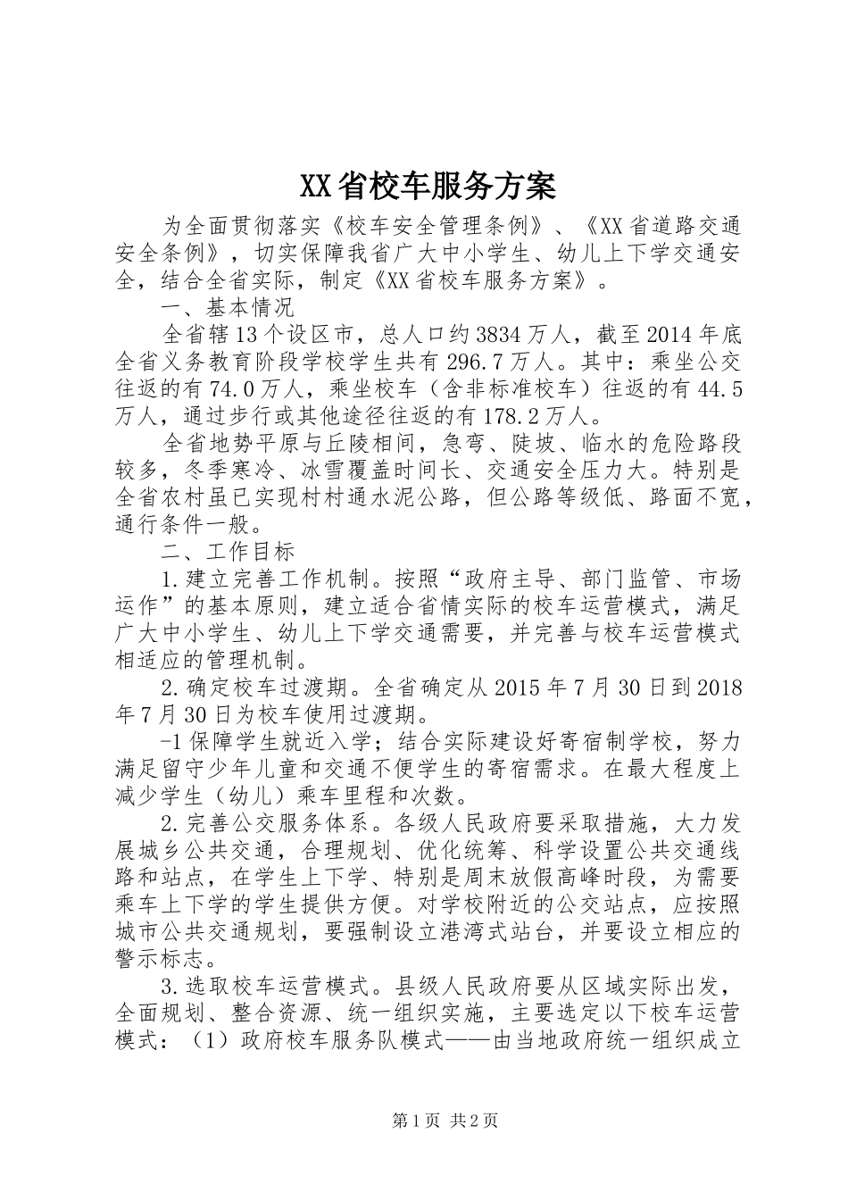 XX省校车服务方案_第1页