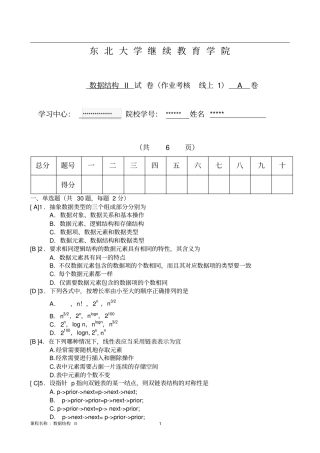数据结构IIA卷东北大学(答案)