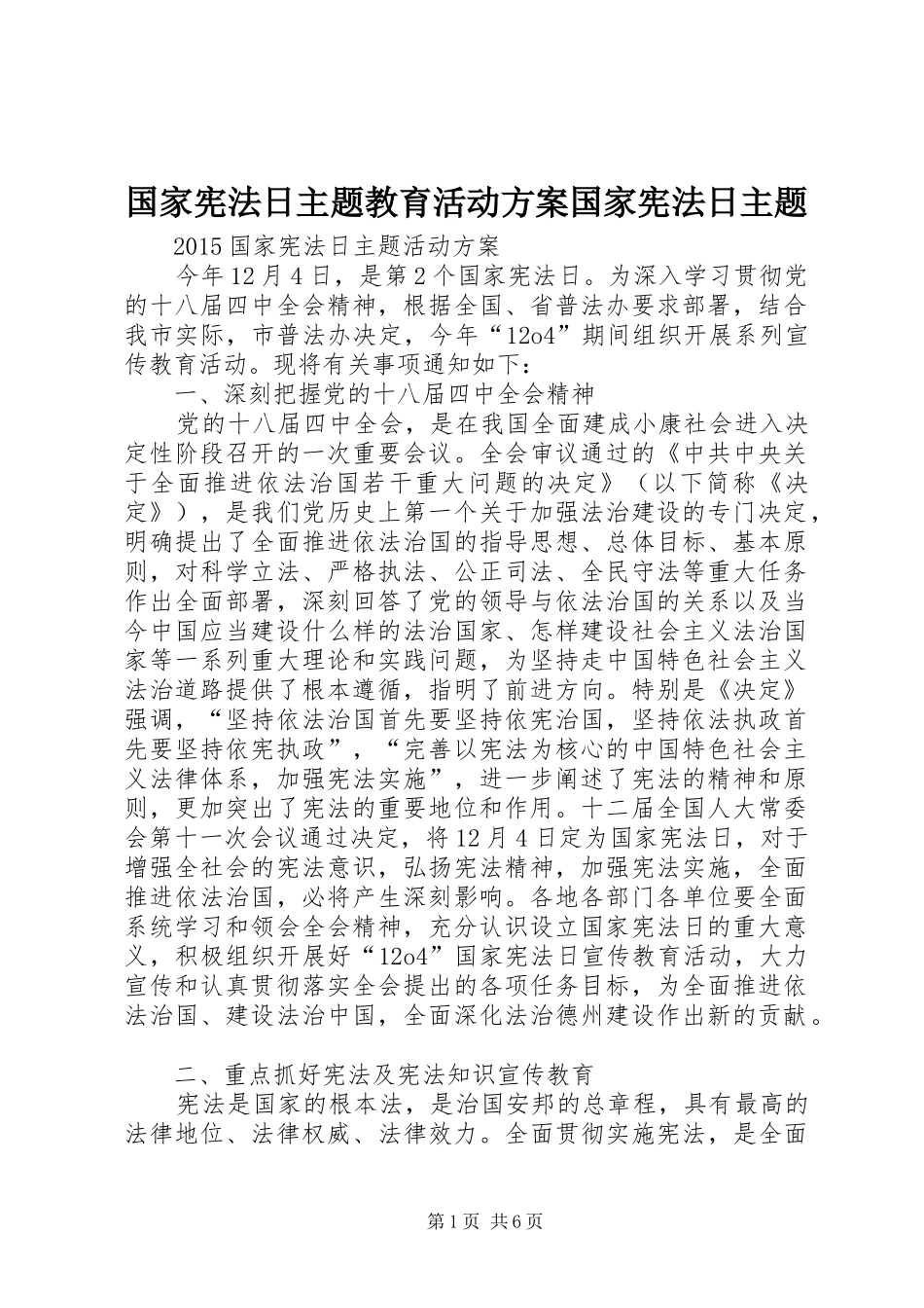 国家宪法日主题教育活动方案国家宪法日主题_第1页