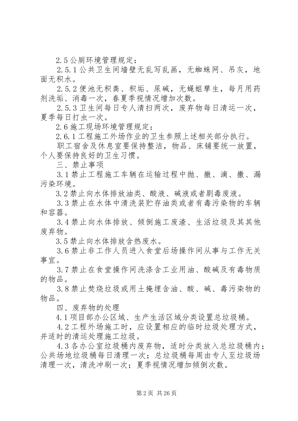 环境卫生管理方案要求_第2页