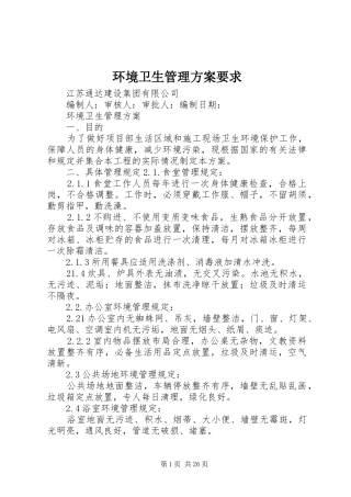 环境卫生管理方案要求