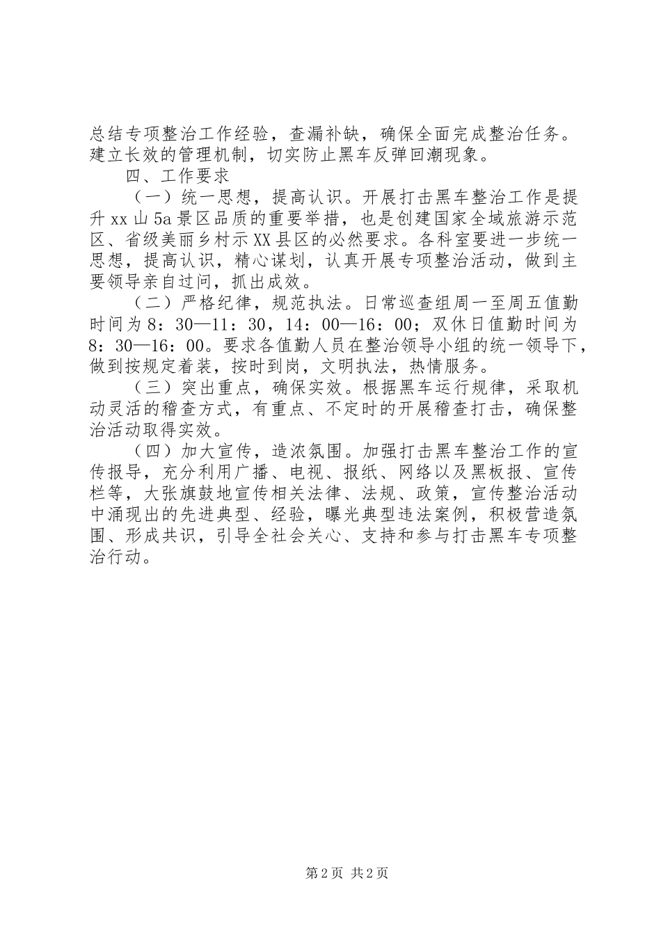 道路运输管理局打击黑车专项整治工作方案_第2页