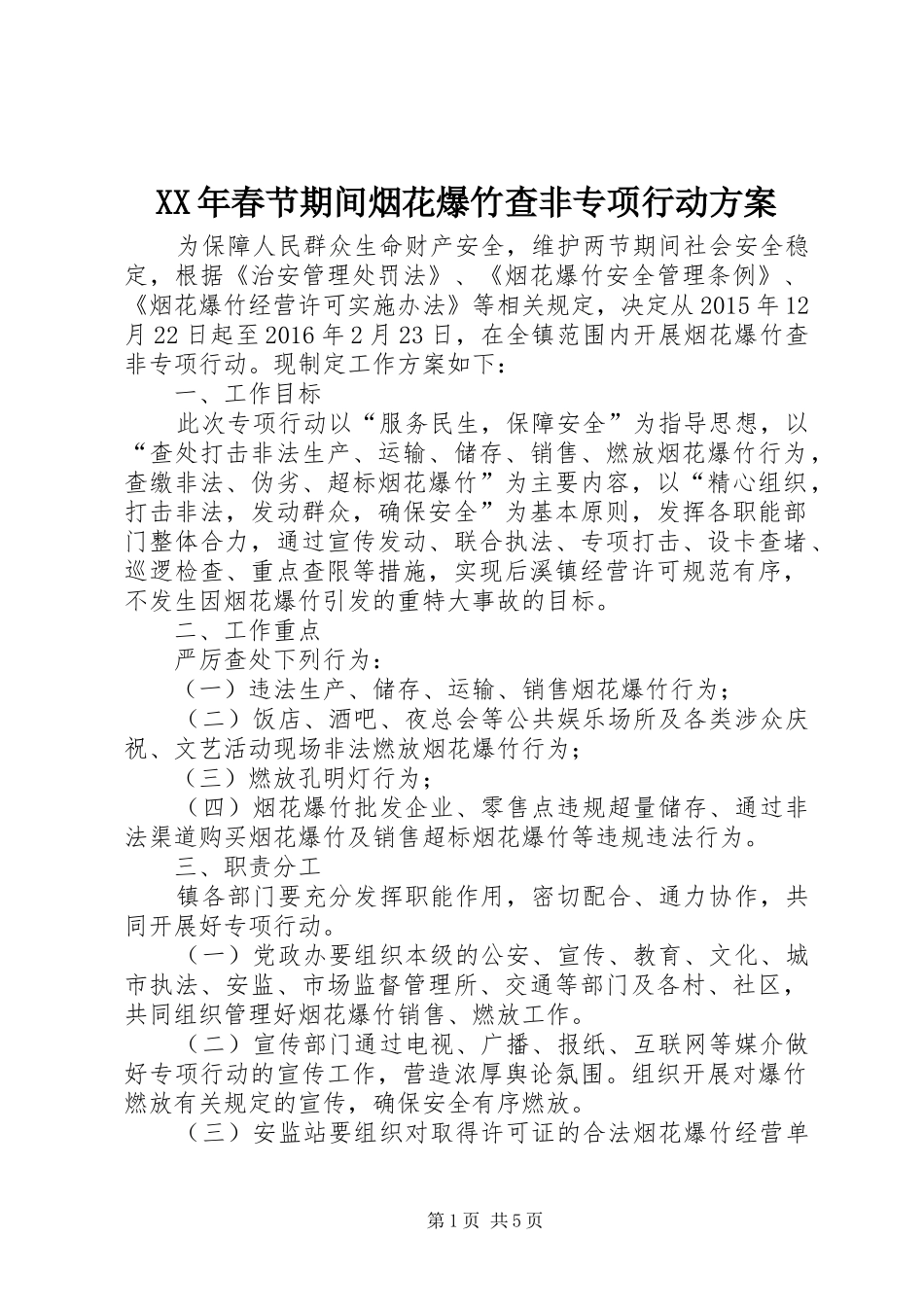 XX年春节期间烟花爆竹查非专项行动方案_第1页