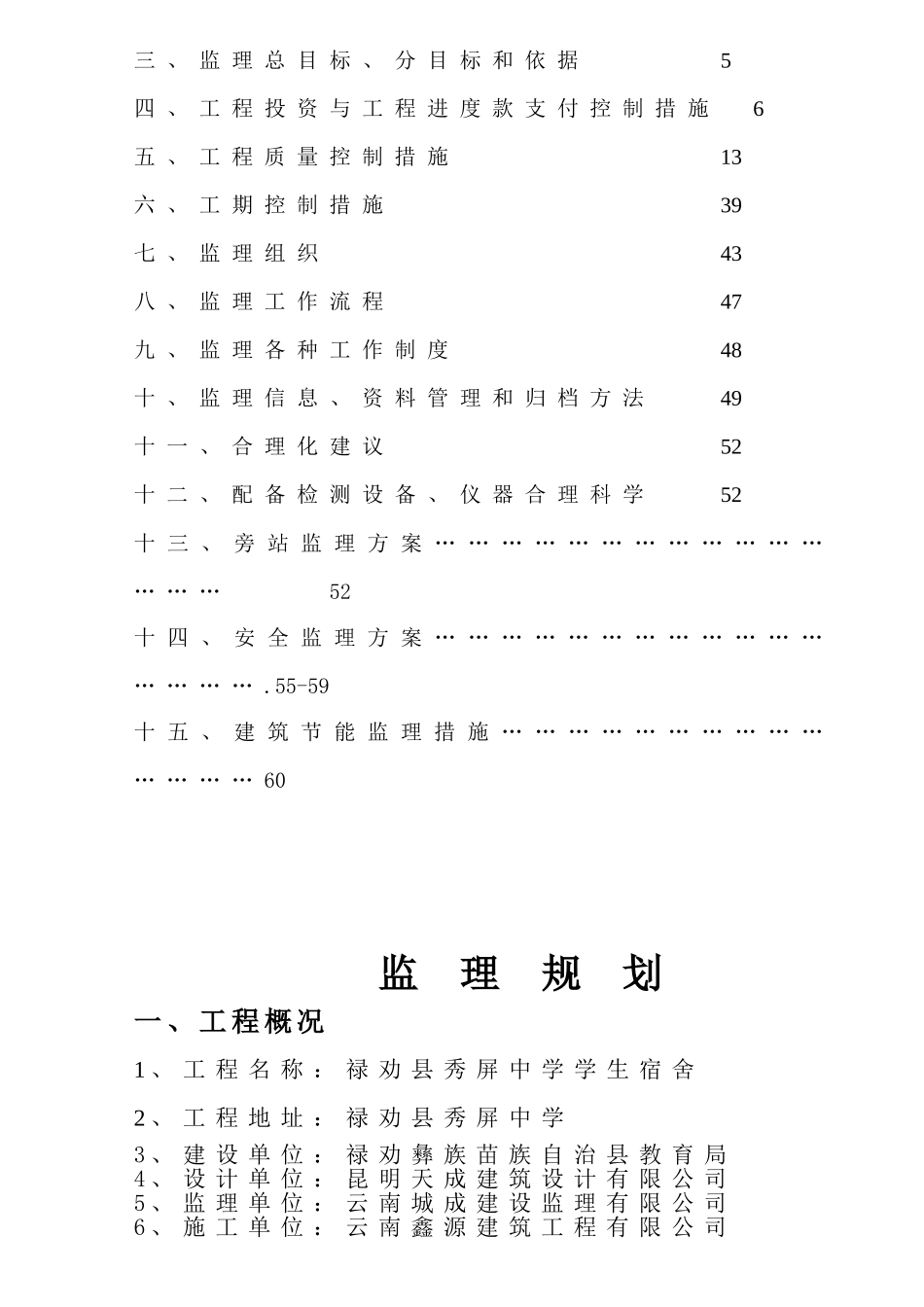 学生宿舍工程监理规划_第2页