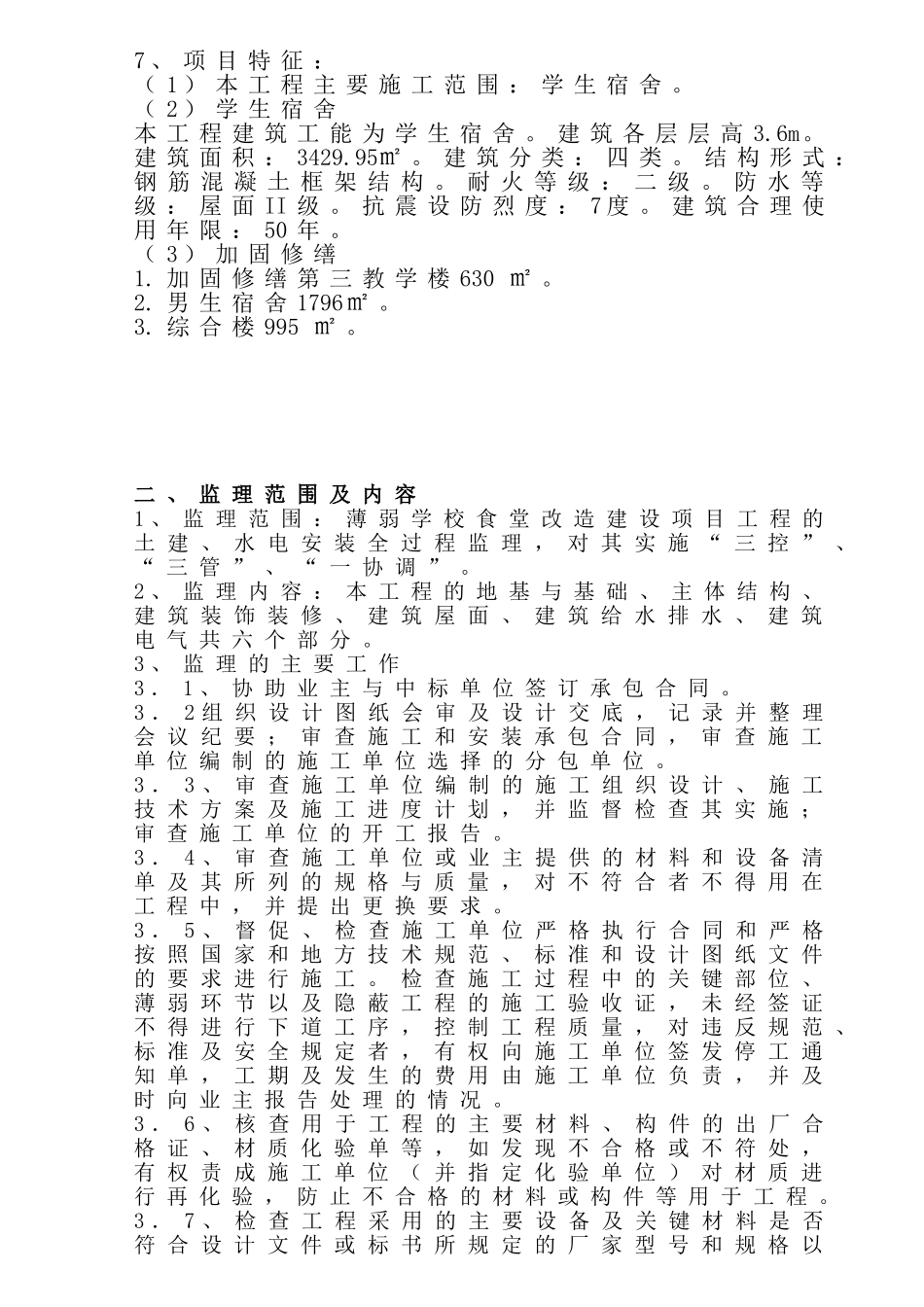 学生宿舍工程监理规划_第3页