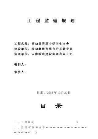 学生宿舍工程监理规划