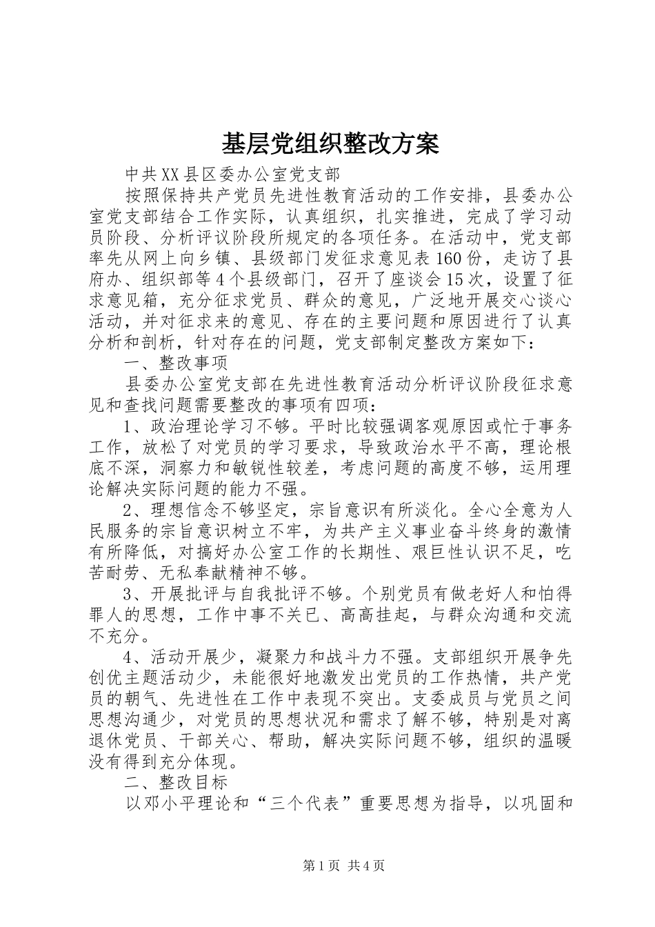 基层党组织整改方案 (10)_第1页