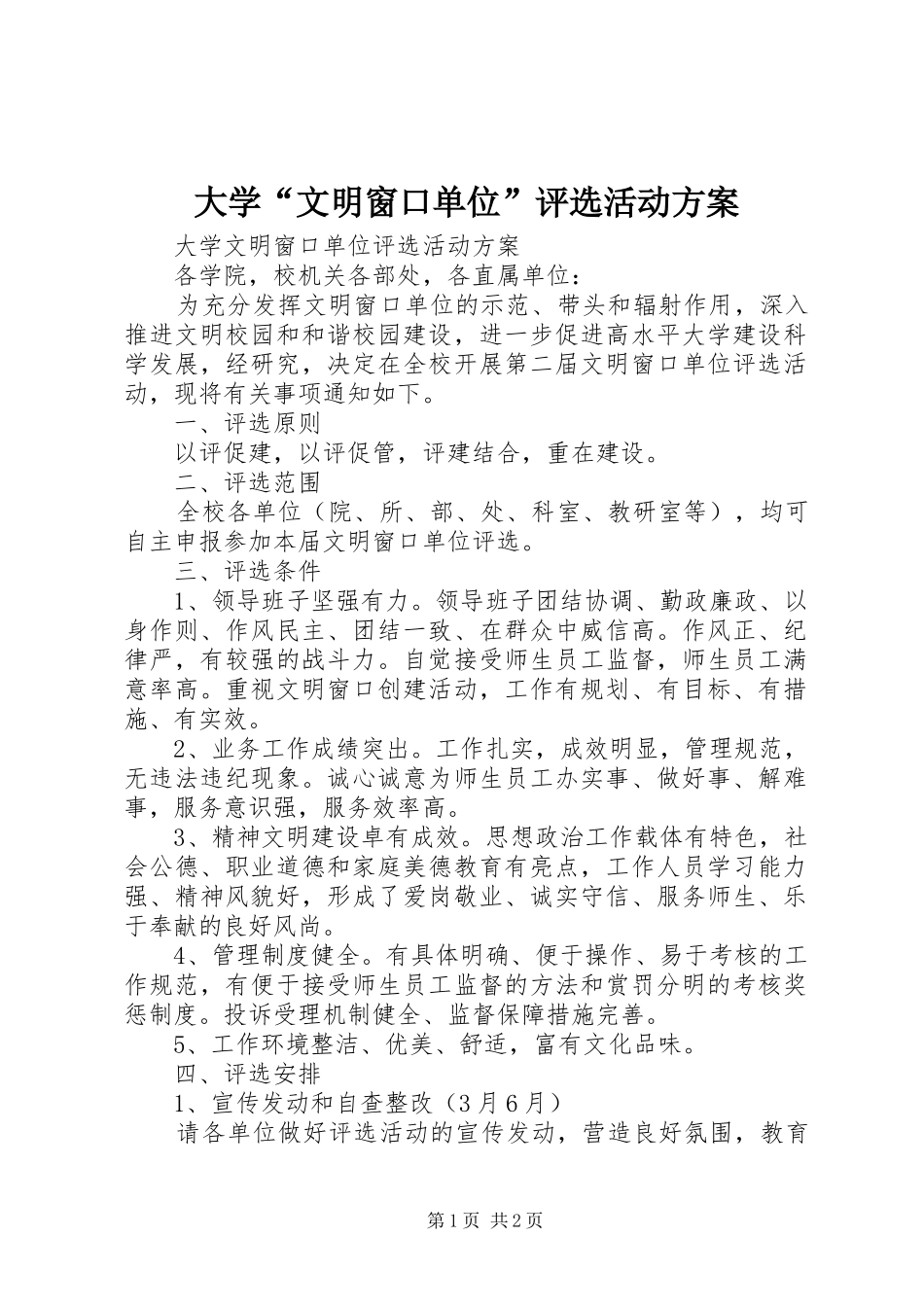 大学“文明窗口单位”评选活动方案_第1页