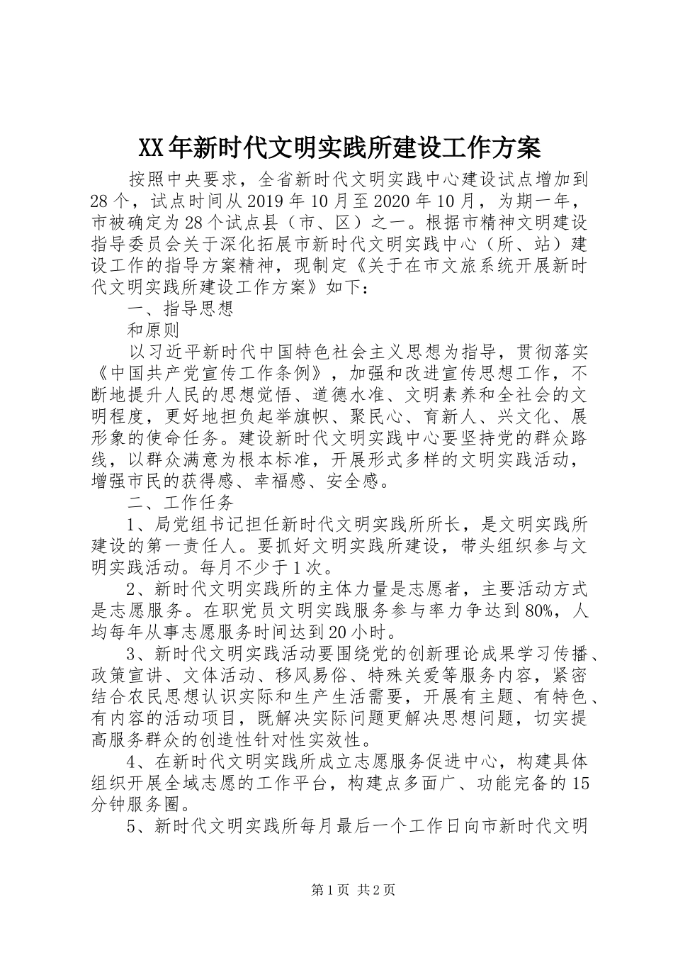 XX年新时代文明实践所建设工作方案_第1页