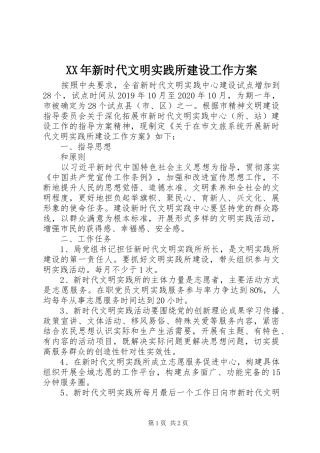 XX年新时代文明实践所建设工作方案