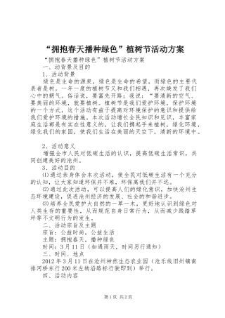 “拥抱春天播种绿色”植树节活动方案