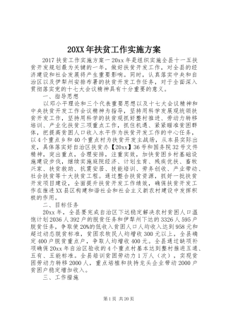 20XX年扶贫工作实施方案