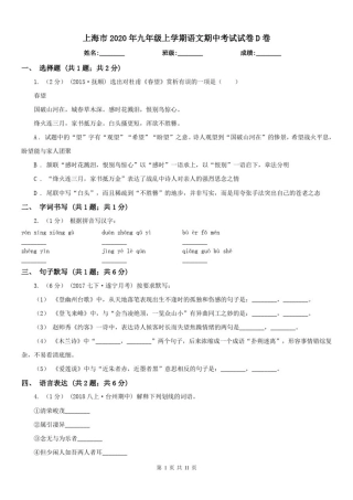 上海市2020年九年级上学期语文期中考试试卷D卷