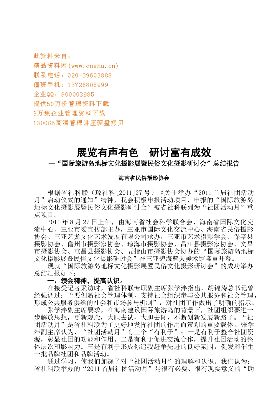 国际旅游岛地标文化与民俗文化摄影研讨会_第1页