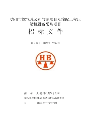 德州市燃气总公司气源项目及输配工程压缩机设备采购项目