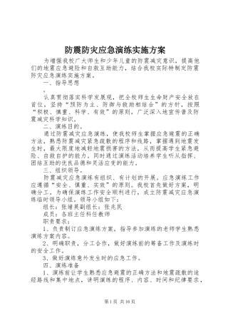 防震防灾应急演练实施方案