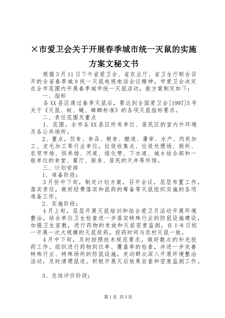 ×市爱卫会关于开展春季城市统一灭鼠的实施方案文秘文书_第1页